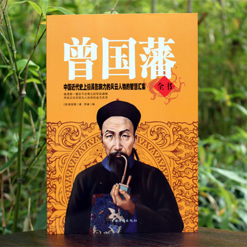 正版 曾国藩全书 解读曾国藩经典作品曾国藩家书 冰鉴挺经 曾国藩家训 曾国藩处世哲学人生哲理智慧名人故事大全集 人物传记畅销书 - 图3