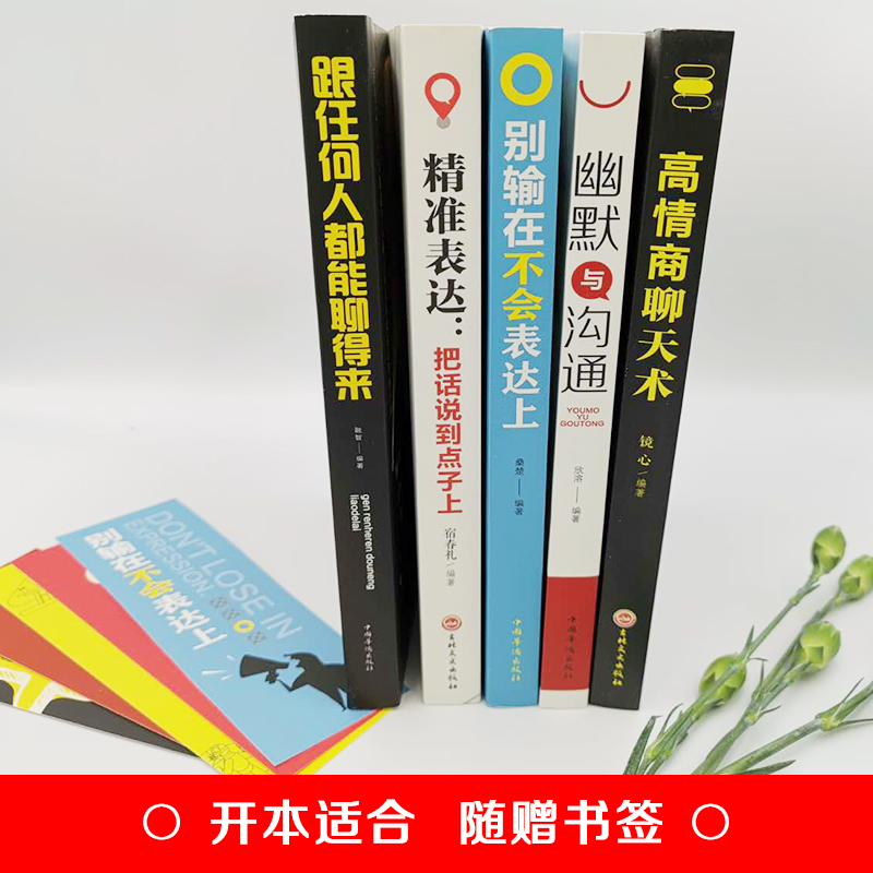 全6册 情商高就是说话让人舒服 +别输在不会表达上+幽默与沟通+高情商聊天术沟通学+精准表达+跟任何人都能聊得来情商口才技巧书籍 - 图3