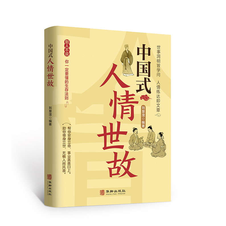 【抖音同款】中国式人情世故正版 人情世故的书籍每天懂一点人情世故正版书籍为人处事表达说话技巧社交礼仪沟通智慧人际关系情商 - 图3