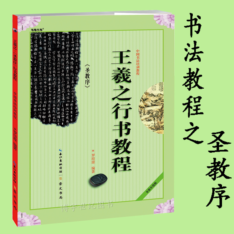 《王羲之行书教程圣教序》中国书法培训教程罗培源编著学生成人书法毛笔字帖培训教材图书崇文书局王羲之书法作品临摹圣教序书-图3