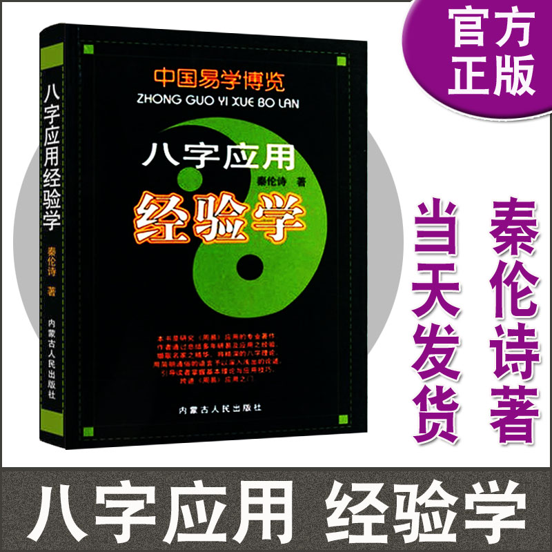 中国易学博览经验学周易应用+姓名应用+八字应用+新编实用万年历+风水秦伦诗周易全书风水书籍内蒙古人民出版任选-图0