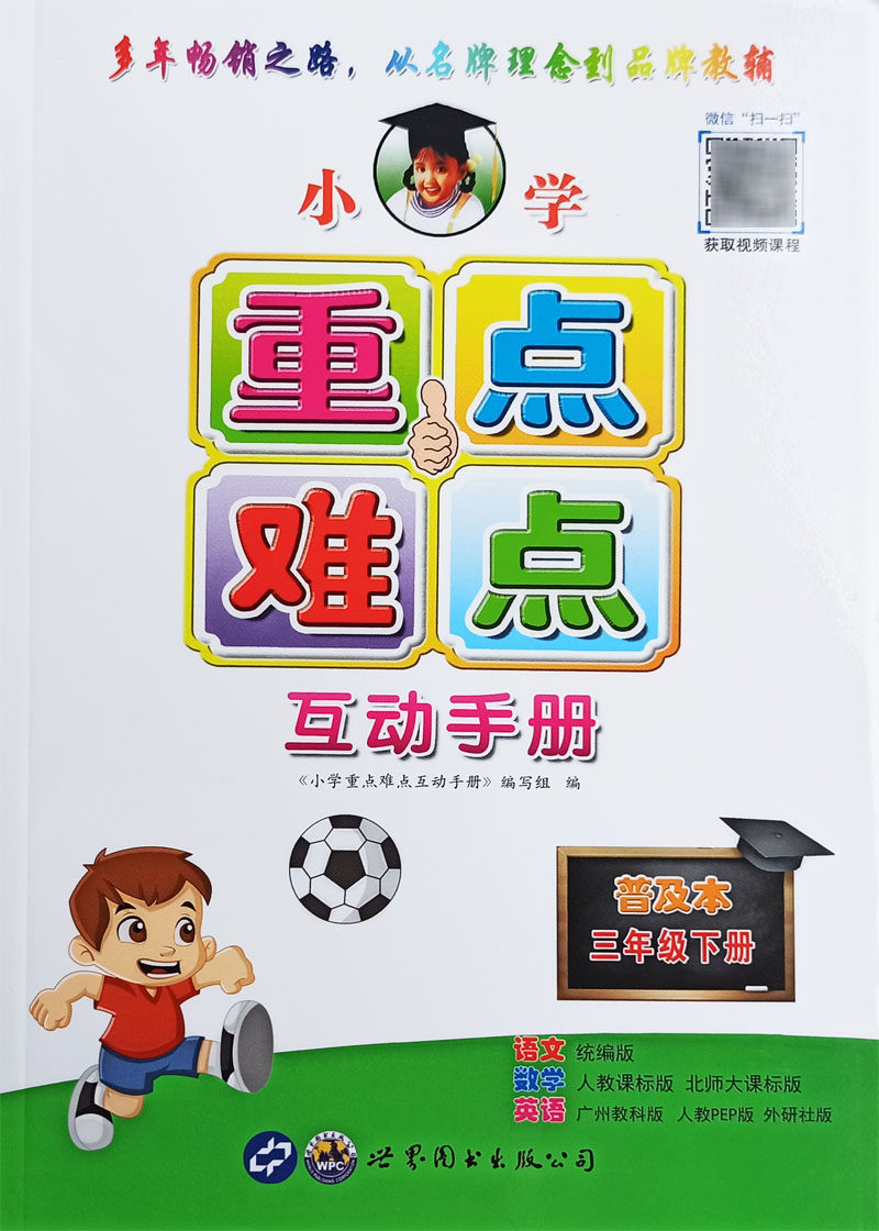 统编版人教版22春小学重点难点互动手册3三年级下册普及本语文人教版数学人教北师大版英语广州版教科版人教pep 参考书