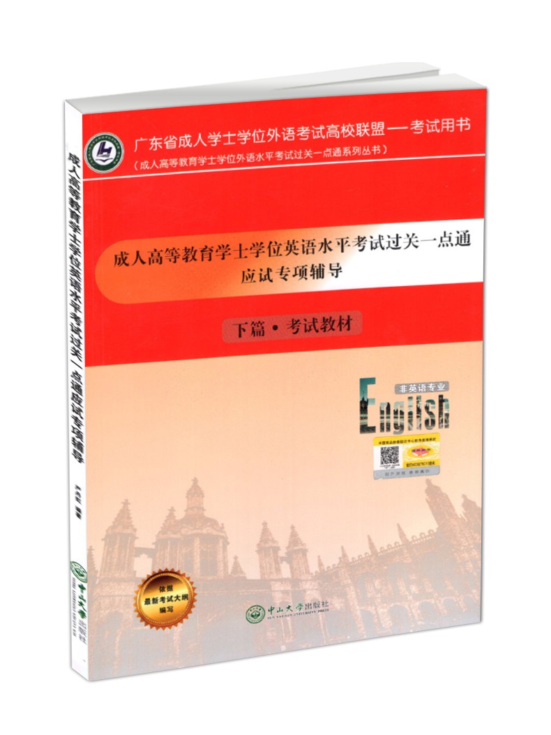 2023新版广东省学士学位英语考试全套4本应试专项辅导上下篇考试大纲教材十年真题考前冲刺模拟试卷成人高等教育中山大学出版社-图1