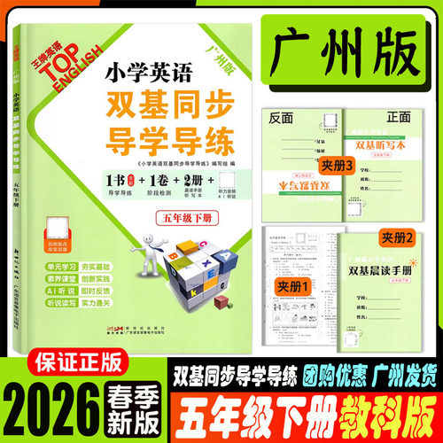 2026春王牌英语广州版小学英语双基同步导学导练3三年级下册配教科版教育科学版JK版新教材课本同步练习册广州专用版 - 图1