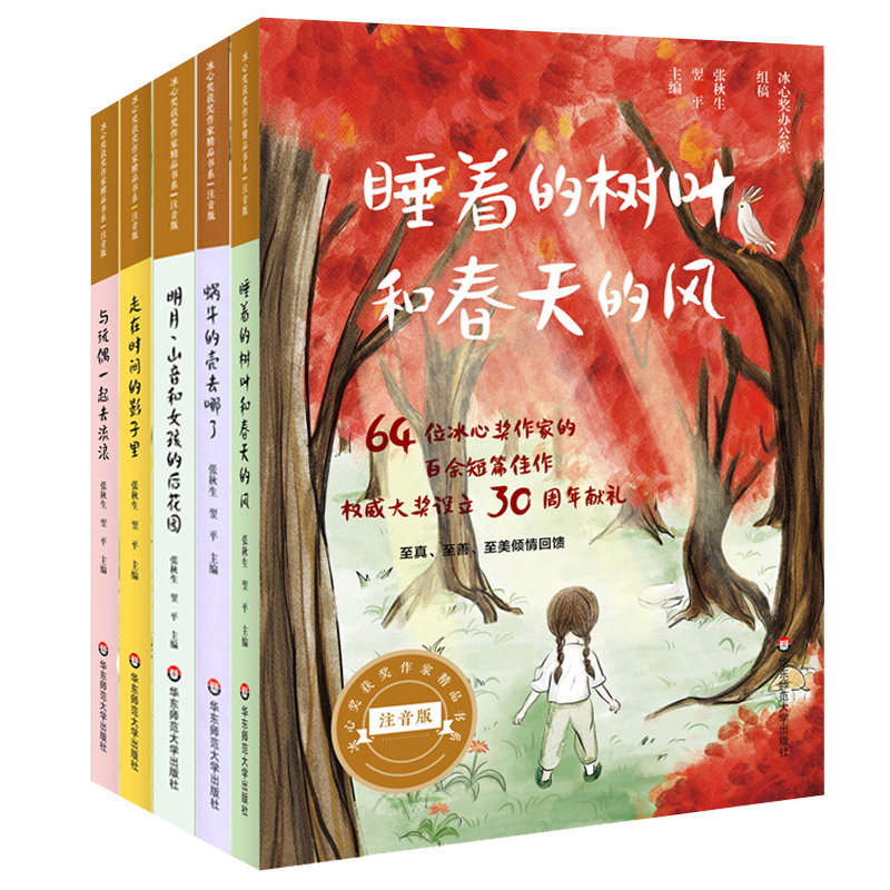 冰心奖获奖作家精品书系全套5本 睡着的树叶和春天的风+蜗牛的壳+女孩的后花园+时间的影子里+与玩偶去流浪 美绘注音亲子课外阅读