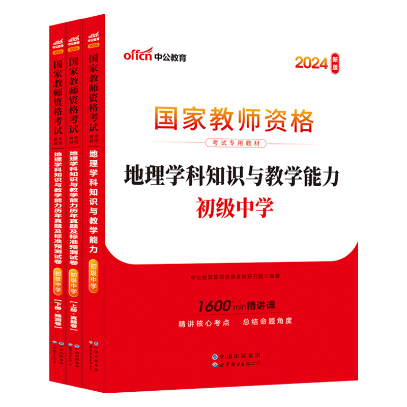 中公教资初中地理教资考试资料中学2024年教师证资格用书国家教师资格考试专用教材综合素质教育知识与能力历年真题试卷教师资格证-图1