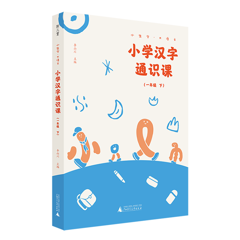 小学汉字通识课一年级下册小学1年级版配套语文教材课内生字学习课外训练阅读理解小生字大语文系列生字体汉字认知通史书籍 - 图3