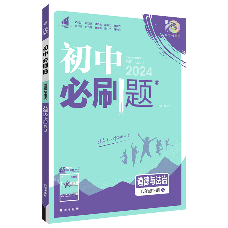 2024新 初中必刷题八年级下册道德与法治人教版RJ初二下册必刷题语文同步练习题库试卷初中教材辅导资料书知识点大全 - 图1