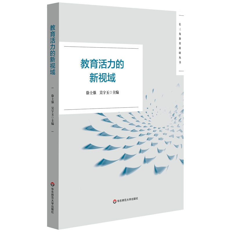 教育活力的新视域徐士强吴宇玉长三角教育科研丛书黄浦杯获奖作品集教育科研教育教学教师教育理论华东师范大学出版社-图1