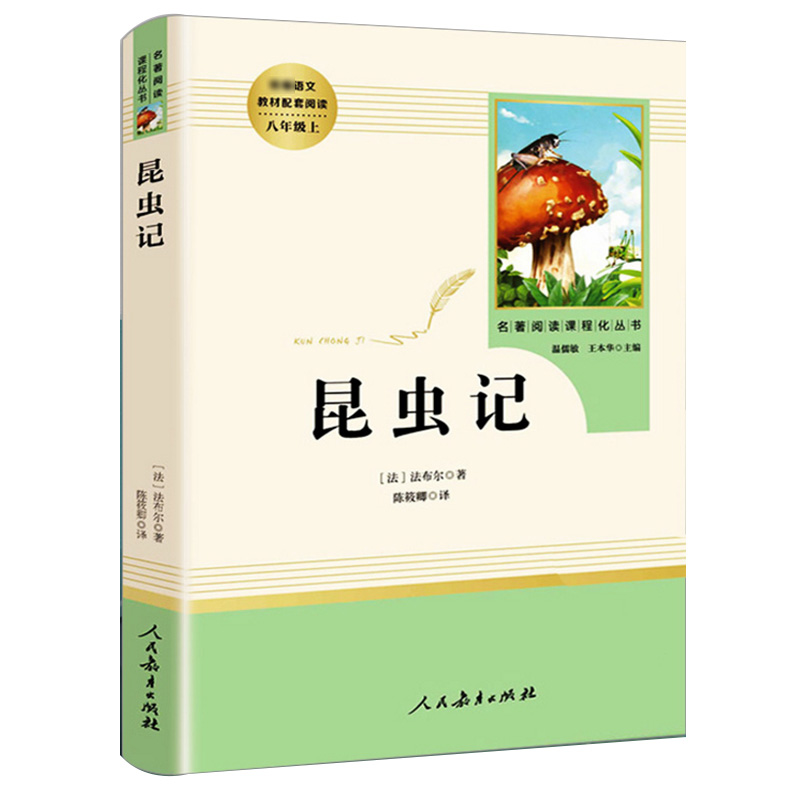 红星照耀中国和昆虫记正版原著完整版法布尔人民教育出版社八年级上下册初二课外阅读书籍文学名著人教版课外书西行漫记闪耀人