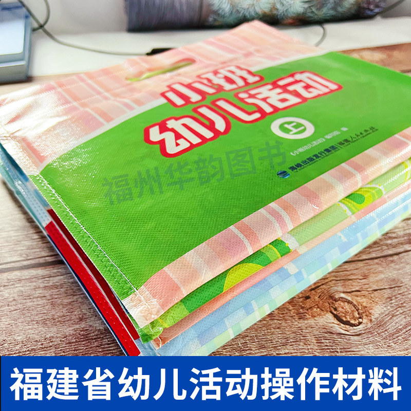 福建省幼儿活动操作材料小班中班大班上册下册 海峡出版 福建省幼儿园教师教育用书配套材料全套 幼儿园学习包教材 福建人民出版社