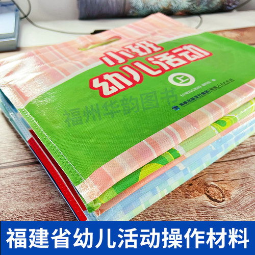 福建省幼儿活动操作材料小班中班大班上册下册海峡出版福建省幼儿园教师教育用书配套材料全套幼儿园学习包教材福建人民出版社-图1