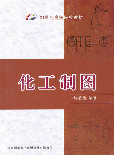 化工制图杨荣榛陕西师范大学出版总社 21世纪高等院校教材多年生产教学经验高等院校非机械专业制图课-图1