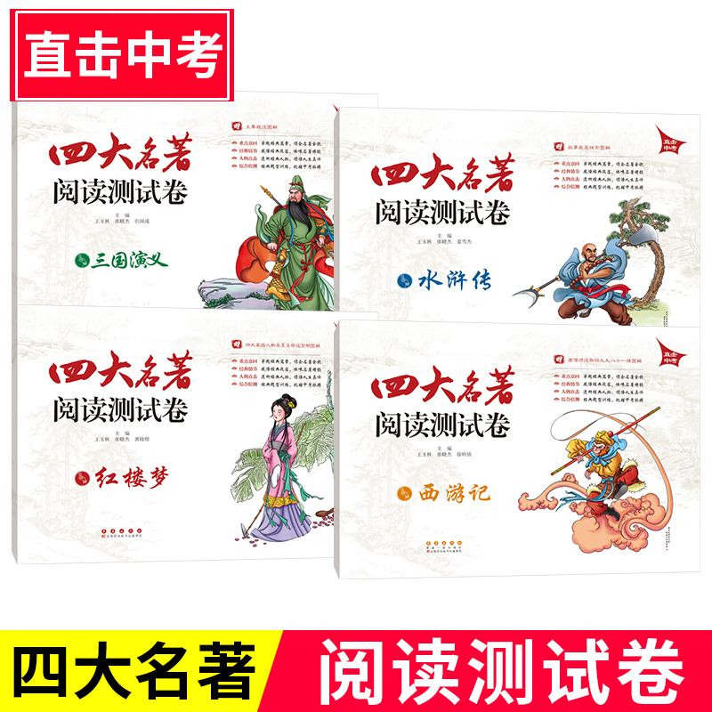 新版四大名著阅读测试卷全套4本西游记三国演义红楼梦水浒传直击中考长春出版社中考名著导读阅读练习辅导资料初中名著阅读考点-图0