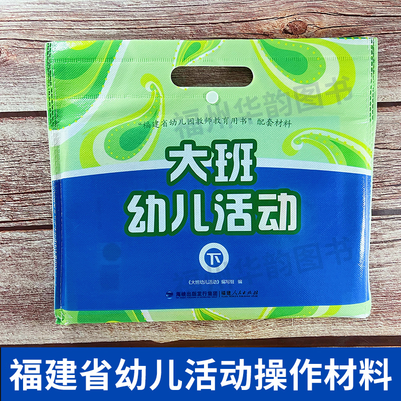 福建省幼儿活动操作材料小班中班大班上册下册 海峡出版 福建省幼儿园教师教育用书配套材料全套 幼儿园学习包教材 福建人民出版社