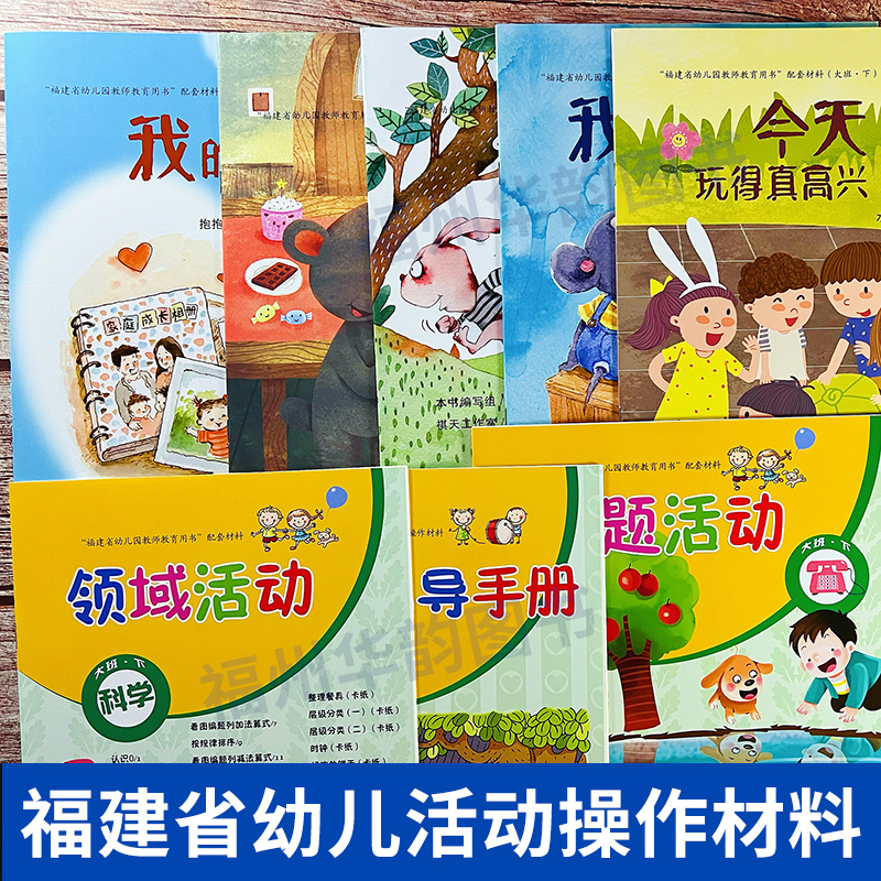 福建省幼儿活动操作材料小班中班大班上册下册 海峡出版 福建省幼儿园教师教育用书配套材料全套 幼儿园学习包教材 福建人民出版社