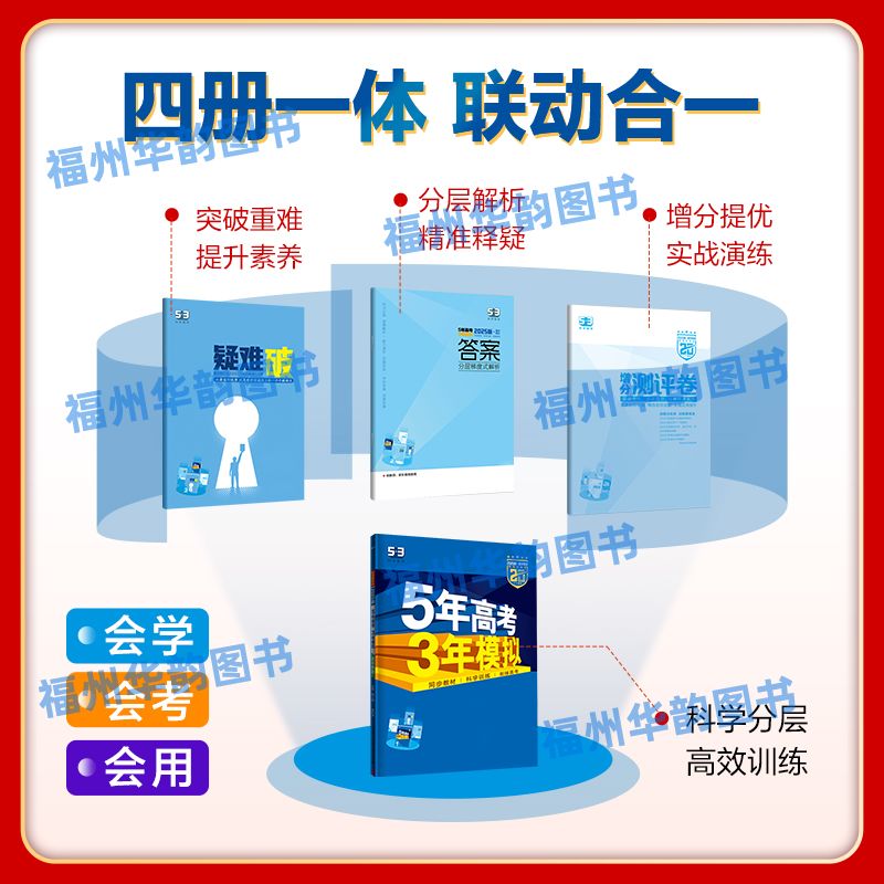 福建省2025-2026版5年高考3年模拟 高一高二必修+选择性必修 新教材五三高中语文数学英语物理化学生物地理历史鲁科版苏教版人教版