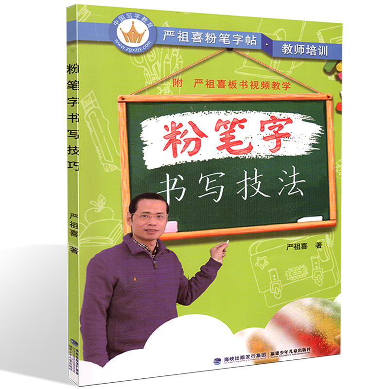 正版严祖喜粉笔字帖教师培训粉笔字书写技法粉笔字书写技能训练教材老师粉笔字帖教程附严祖喜板书教学汉字粉笔书法-图1