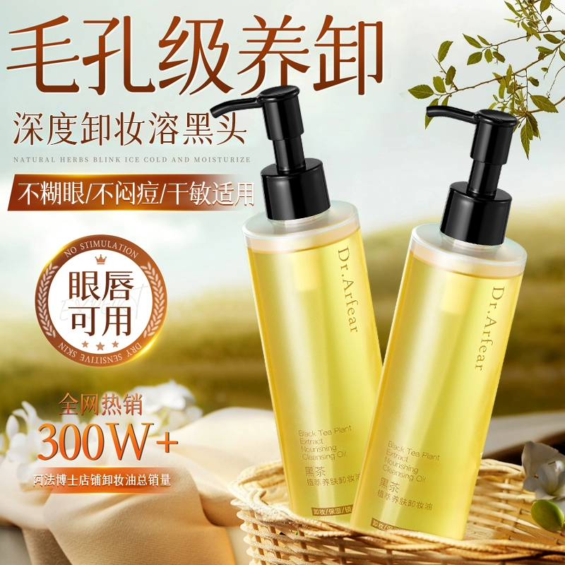 黑茶卸妆油三合一深层清洁毛孔水液膏眼唇女敏感肌正品官方旗舰店