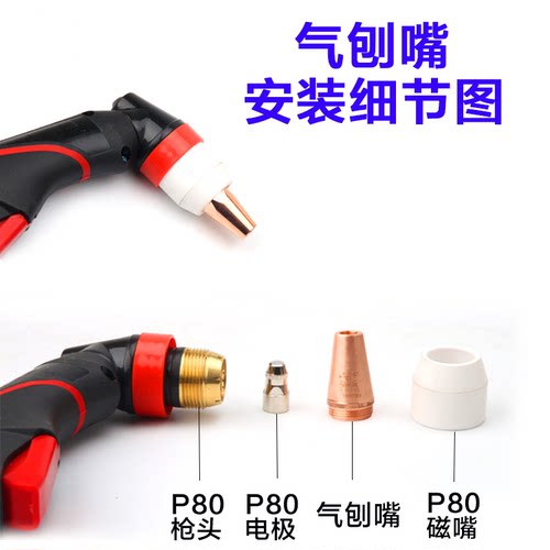 P80等离子气刨嘴刨缝开槽气刨咀代替碳棒两用枪气刨割枪坡口枪嘴 - 图1