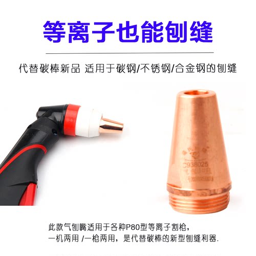 P80等离子气刨嘴刨缝开槽气刨咀代替碳棒两用枪气刨割枪坡口枪嘴 - 图0