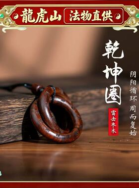 龙虎山張至顺道长天然崖柏雷击木桃枣木道家法器阴阳乾坤圈手串镯