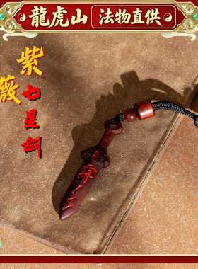 龙虎山雷击木七星道家桃木剑吊坠