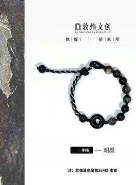手链 昭墨【中国敦煌Y石研究所&敦煌文创】手编绳黑曜手链情侣