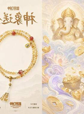 手链 神象送金——星座女神严选黄T设计款多圈手链（多样性发其一