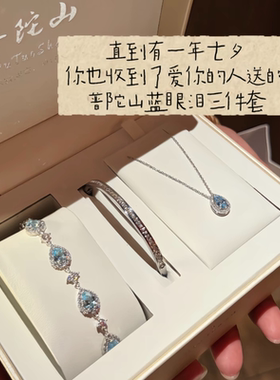 手链 普陀山文雅集蓝眼泪三件套项链女轻奢七夕送女朋友礼物