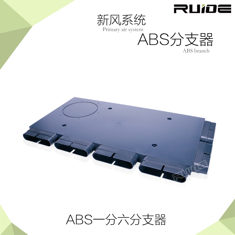 ABS一分六分支器新风系统地送风分风箱多接头转换扁管热交换预埋 - 图2