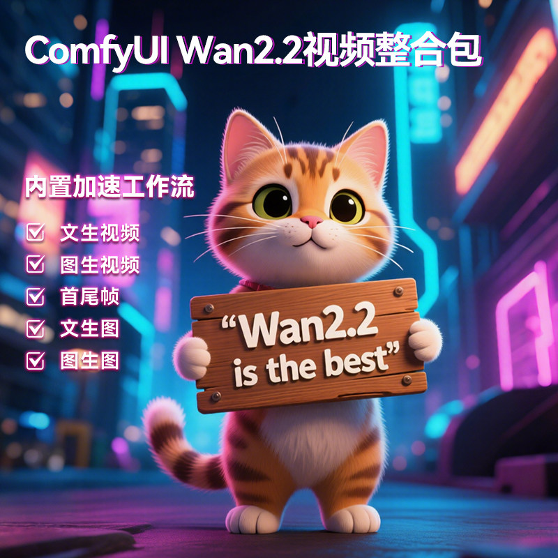 AI视频ComfyUI工作流通义万相Wan2.2视频生成本地云端部署整合包,淘宝优惠券,粉丝福利购,淘宝优惠卷