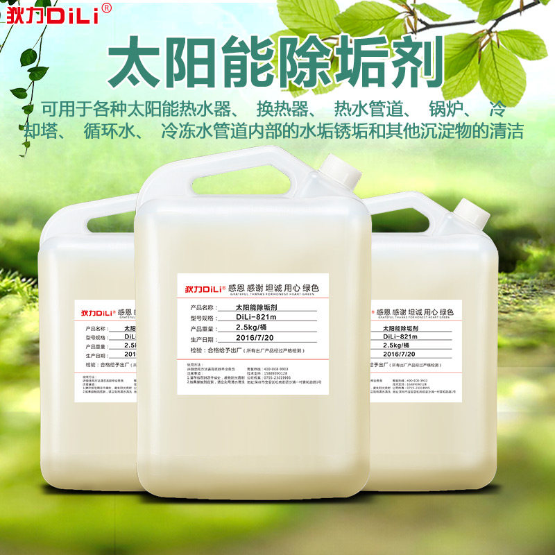 狄力锅炉太阳能循环水冷却塔除垢剂 狄力家居水垢清洁剂/除垢剂