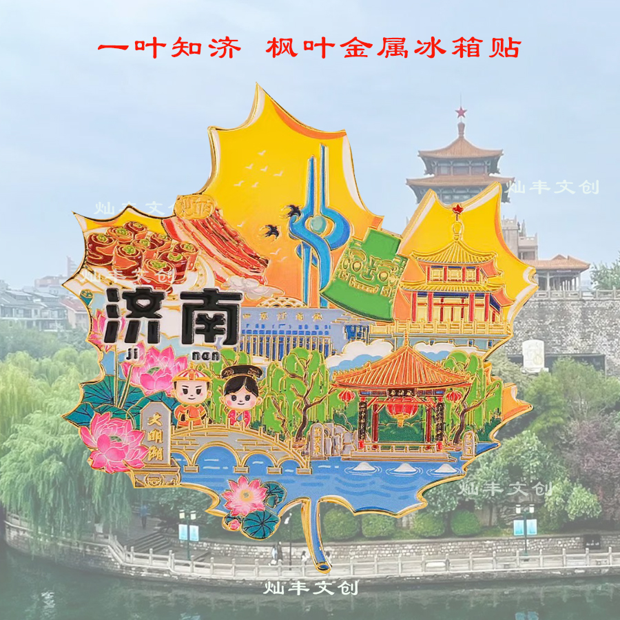 济南文创冰箱贴趵突泉大明湖山东博物馆解放阁亚丑钺把子肉伴手礼