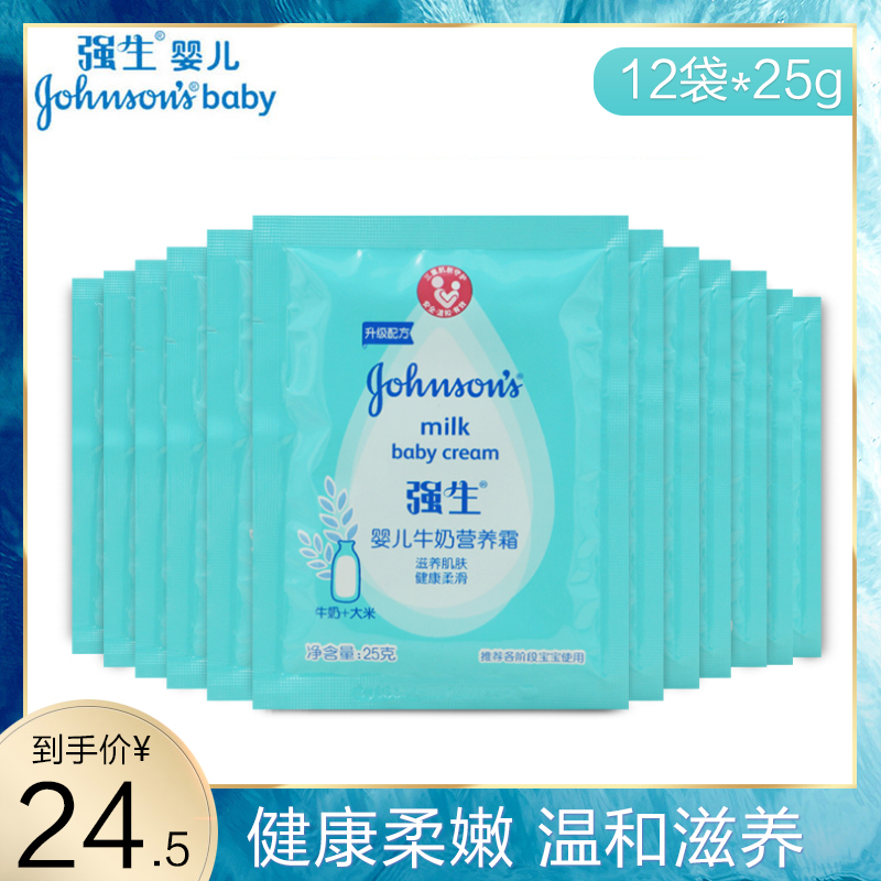 強生嬰兒牛奶營養霜25克*12袋新生寶寶用品補水保溼面霜1-3歲適用