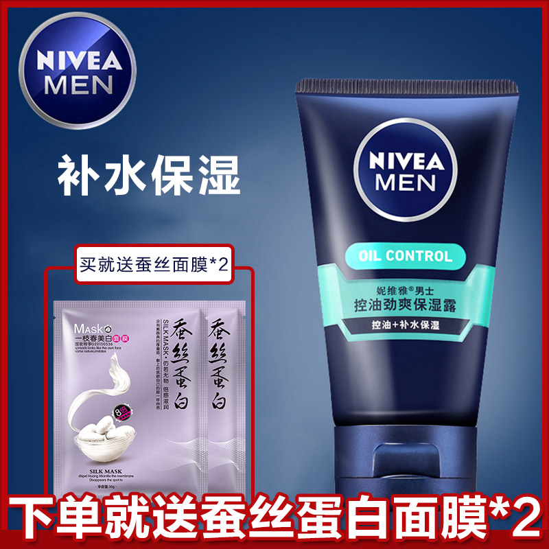 妮維雅男士控油勁爽保溼露50ML 控油保溼補水護膚清爽乳液麵霜