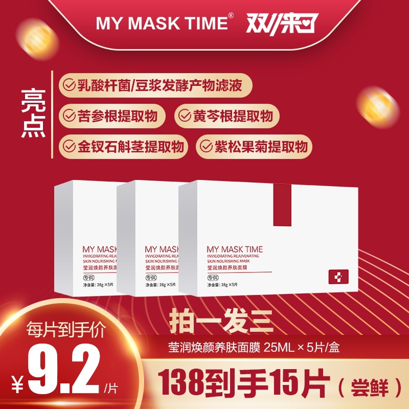 韩东国际MMT正品授权 My Mask Time莹润焕颜面膜保湿补水3送1 - 图3