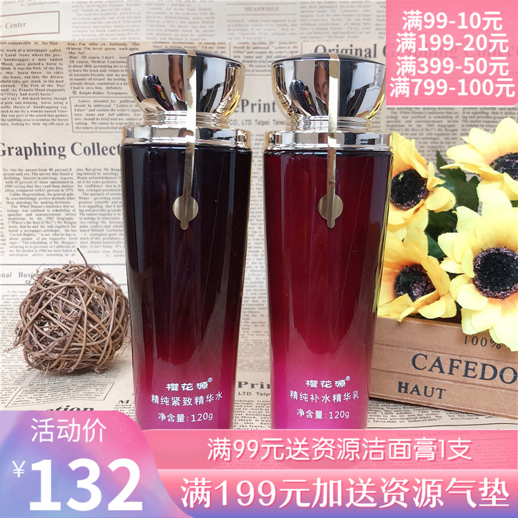 櫻花源護膚品套裝精純補水保溼洗面奶精華水乳液女化妝品專櫃正品