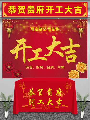 开工仪式用品装饰公司开工大吉桌布装修台布横幅背景耐用定制订做 - 图3