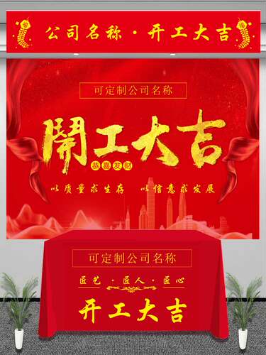 开工仪式用品装饰公司开工大吉桌布装修台布横幅背景耐用定制订做 - 图1