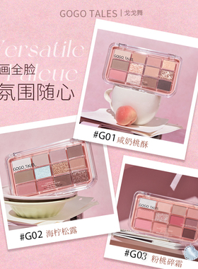 戈戈舞12色眼影腮红高光综合一体