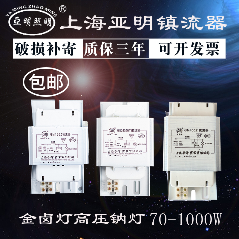 上海亚明金卤灯高压钠灯镇流器 GM150W 70W400W1000W金卤灯镇流器