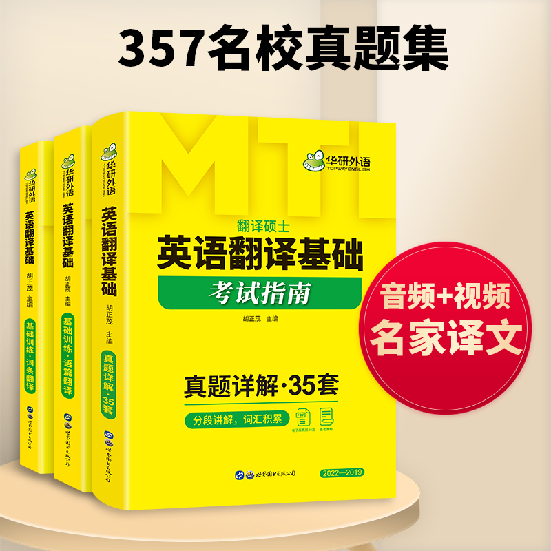 华研外语 英语翻译基础指南 MTI教材备考2024 翻译硕士357名校真题集 含2022年纸质真题名校真题 名家译文分析 翻译技巧讲解 - 图1