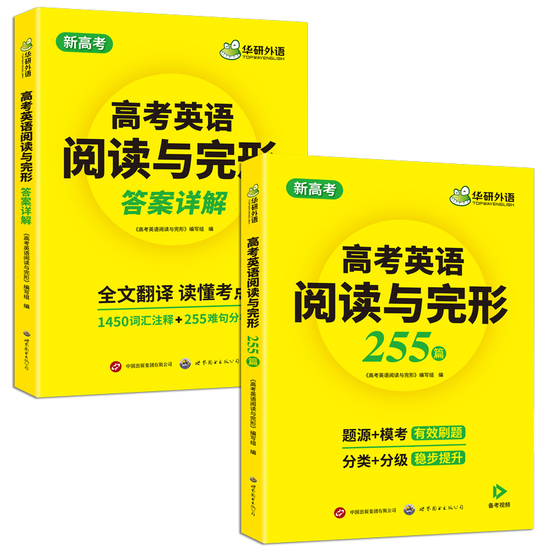 华研外语 新高考英语阅读理解与完形填空专项训练必刷题 255篇 词汇难句分析 配译文 全国卷适用 备考高考英语考试资料 - 图3