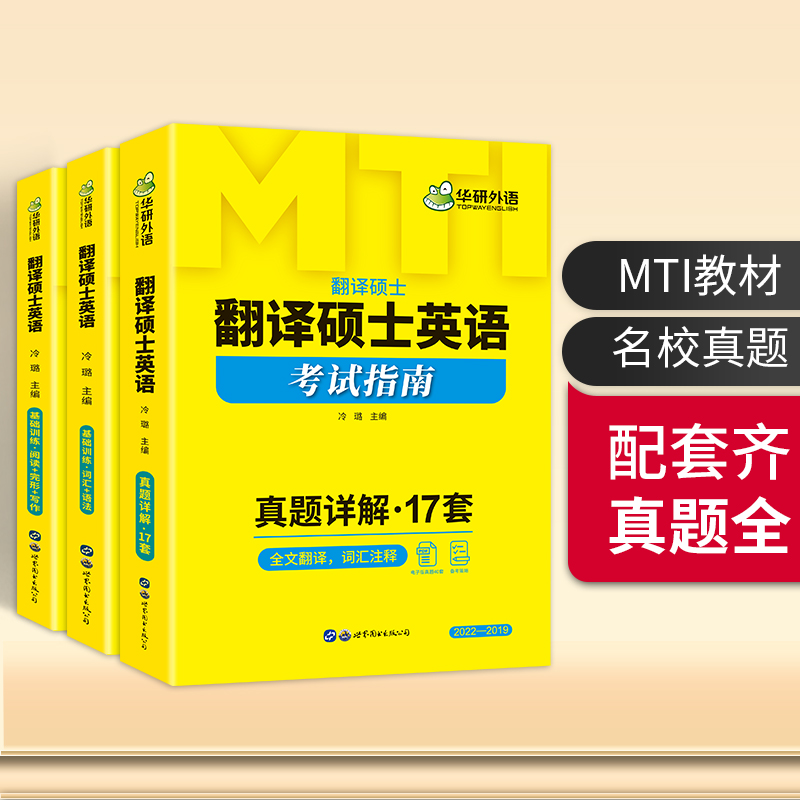 华研外语 MTI翻译硕士英语考试指南真题详解 备考2024 含2022年纸质真题名校真题 全文翻译 - 图0