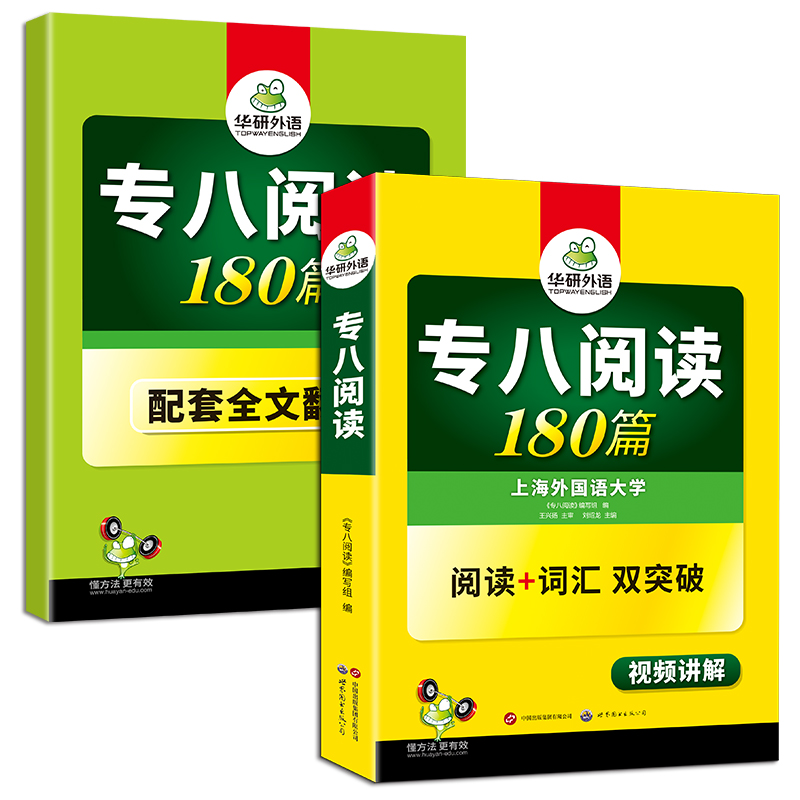 华研外语专八阅读180篇配套全文翻译阅读+词汇双突破技巧备考TEM8级考试资料-图0