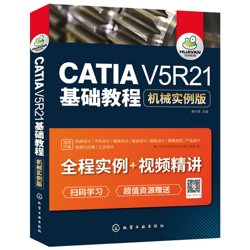 正版 catia书籍教程 CATIA V5R21基础教程-机械实例版 带catia视频教程  汽车设计 模型 运动仿真基础自学软件实用技术书籍 - 图1