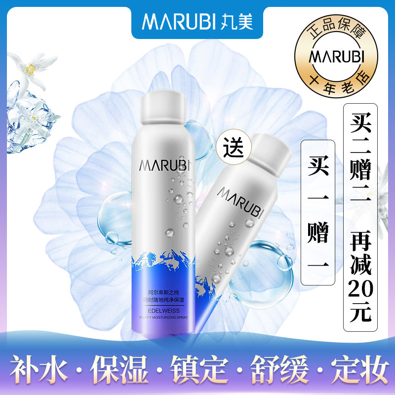 丸美雪绒花保湿喷雾定妆滋润正品 名轩化妆品化妆水/爽肤水