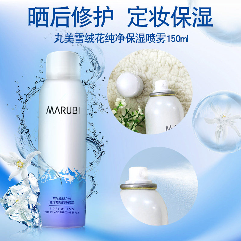 丸美雪绒花保湿喷雾定妆滋润正品 名轩化妆品化妆水/爽肤水