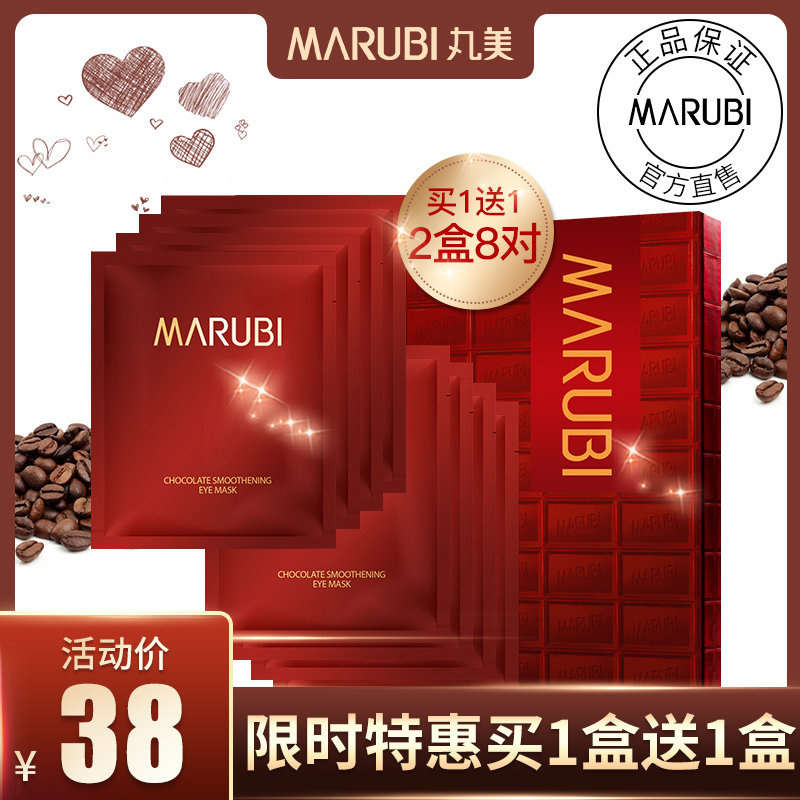 丸美眼膜巧克力絲滑眼貼膜淡化黑眼圈改善細紋眼袋專櫃正品專賣女